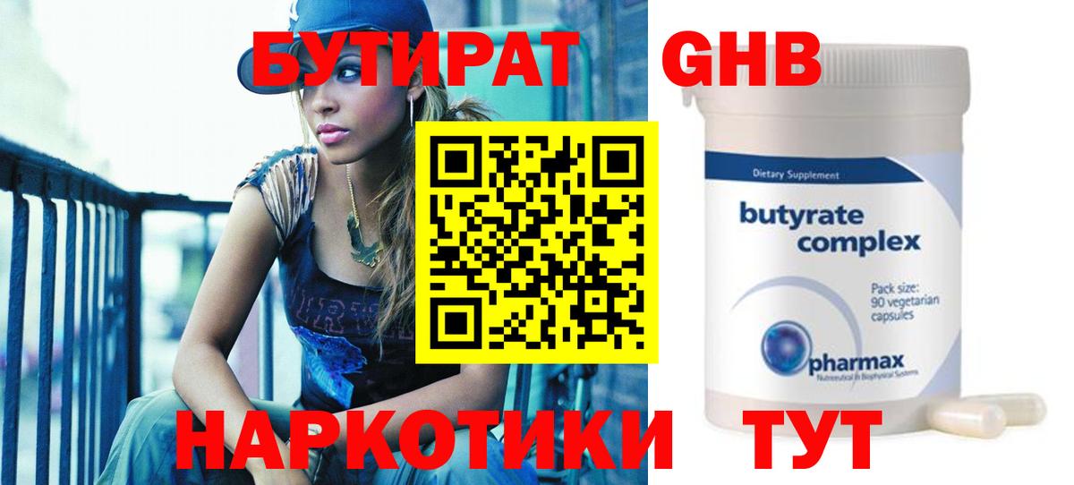 Бутират бутандиол  Вход с VPN  Новотроицк 
