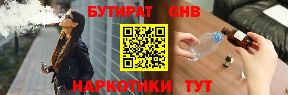 Бутират жидкий экстази Новотроицк