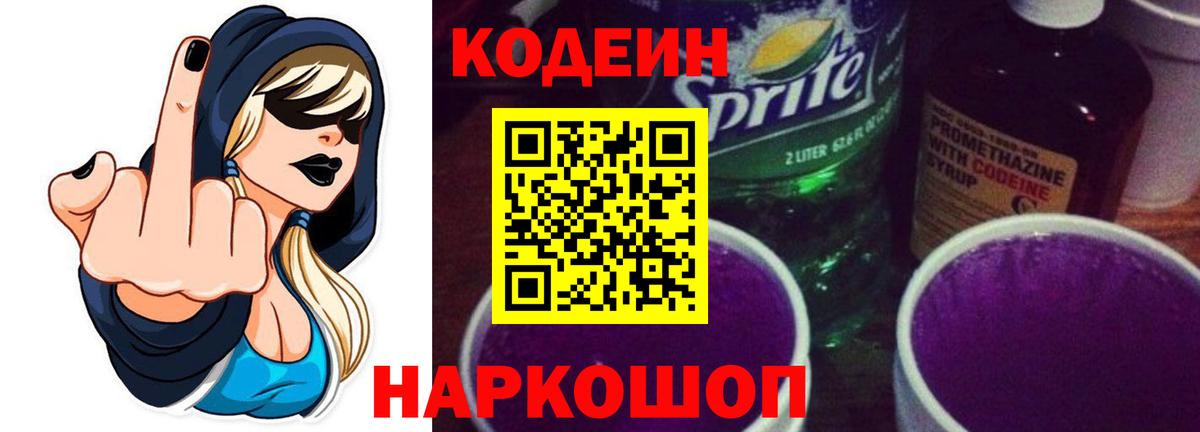 Кодеин Purple Drank  Вход с VPN  Кодеин Purple Drank  Новотроицк 